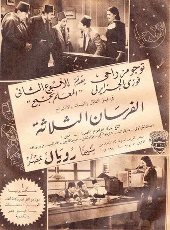 Póster de الفرسان الثلاثة