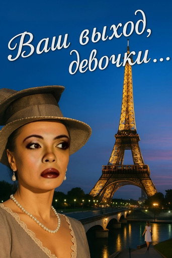 Póster de Ваш выход, девочки...