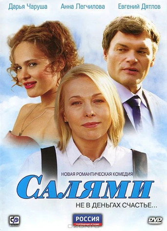 Póster de Салями