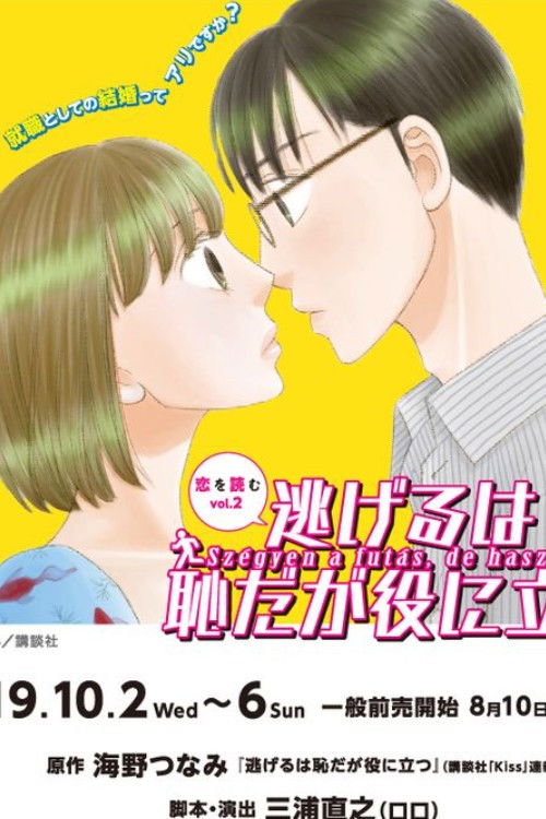 Póster de 『逃げるは恥だが役に立つ』