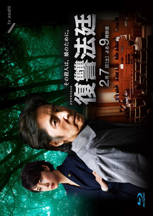 Póster de 復讐法廷
