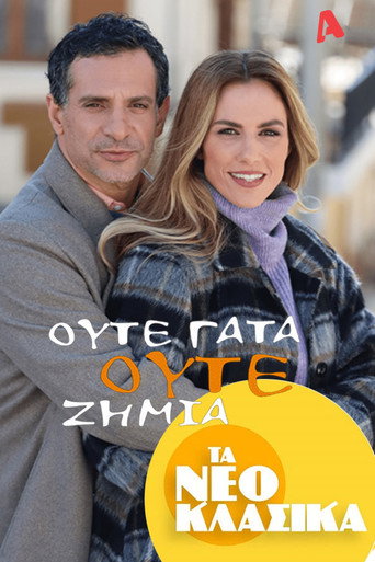 Póster de Τα Νεοκλασικά - Ούτε Γάτα Ούτε Ζημιά