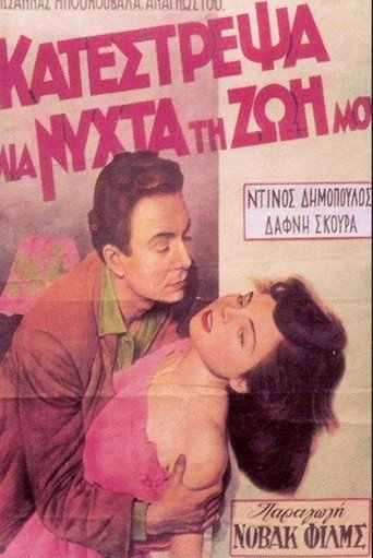 Póster de Κατέστρεψα μια νύχτα τη ζωή μου
