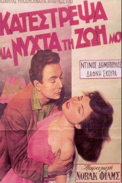 Póster de Κατέστρεψα μια νύχτα τη ζωή μου