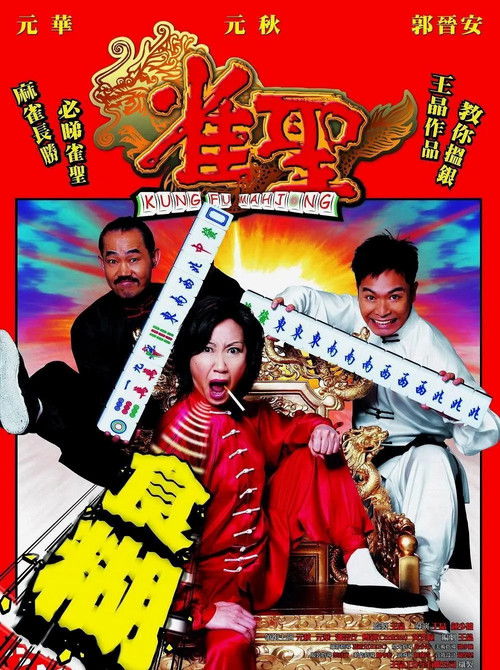 Póster de 雀聖