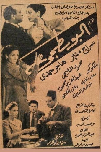 Póster de البوسطجي