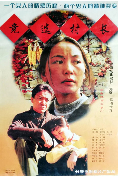 Póster de 竞选村长