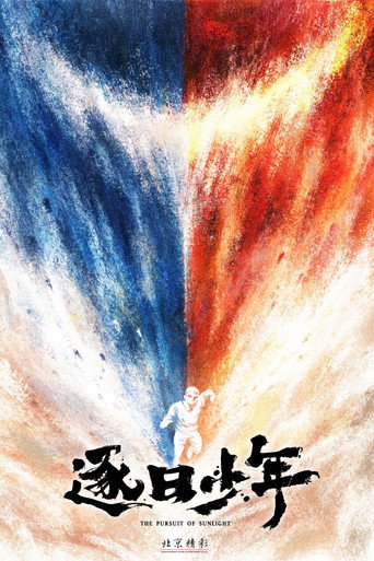 Póster de 逐日少年