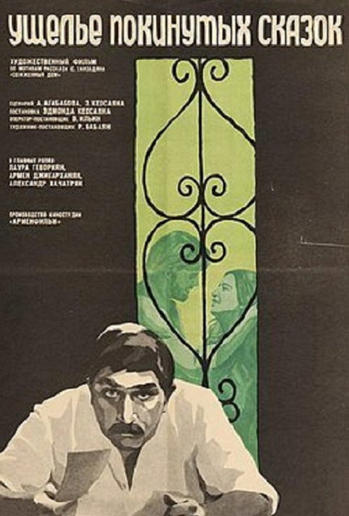 Póster de Ущелье покинутых сказок