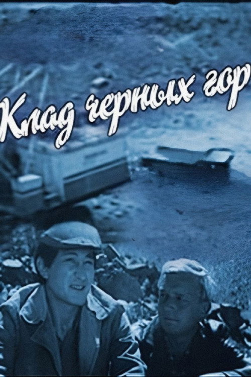 Póster de Клад чёрных гор