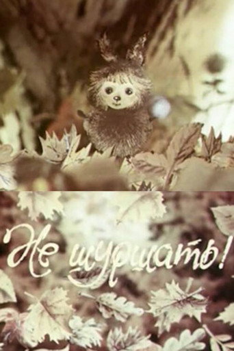 Póster de Не шуршать