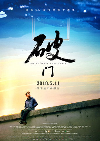 Póster de 破门