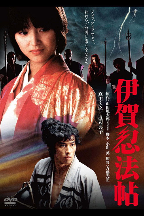 Póster de 伊賀忍法帖