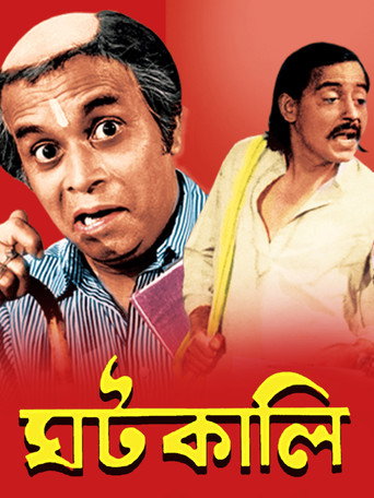 Póster de ঘটকালি