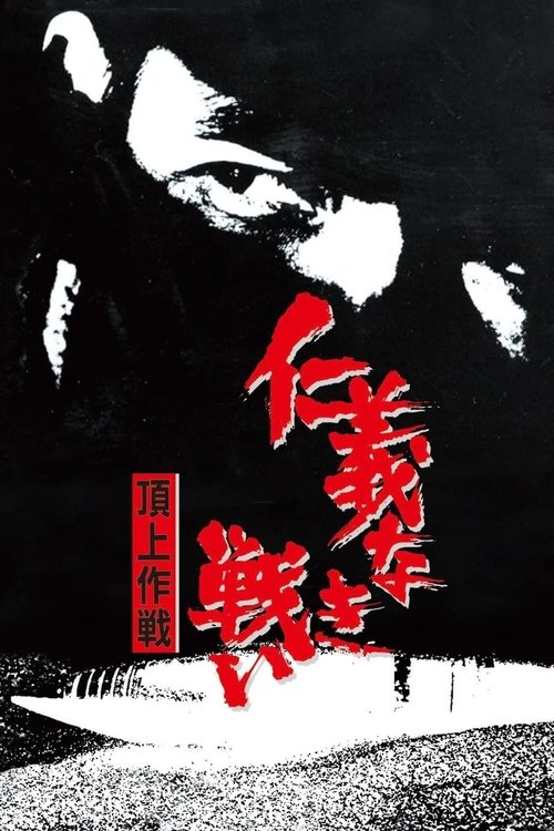 Póster de 仁義なき戦い 頂上作戦
