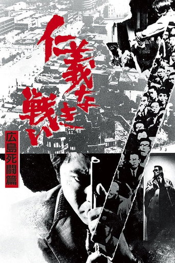 Póster de 仁義なき戦い 広島死闘篇