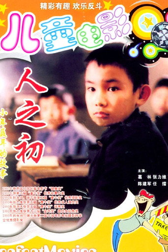 Póster de 人之初