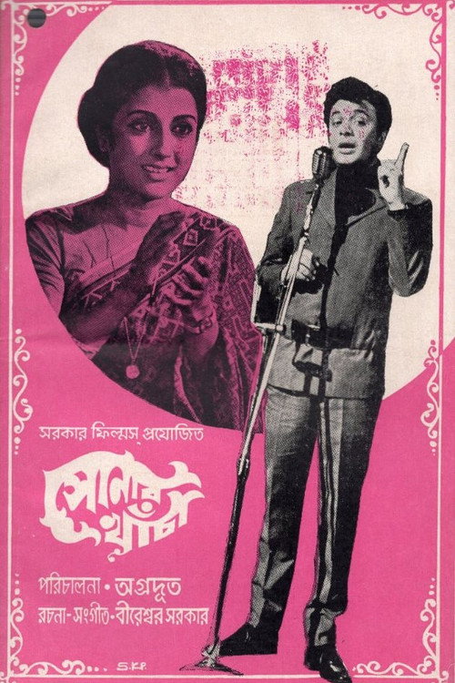 Póster de সোনার খাঁচা