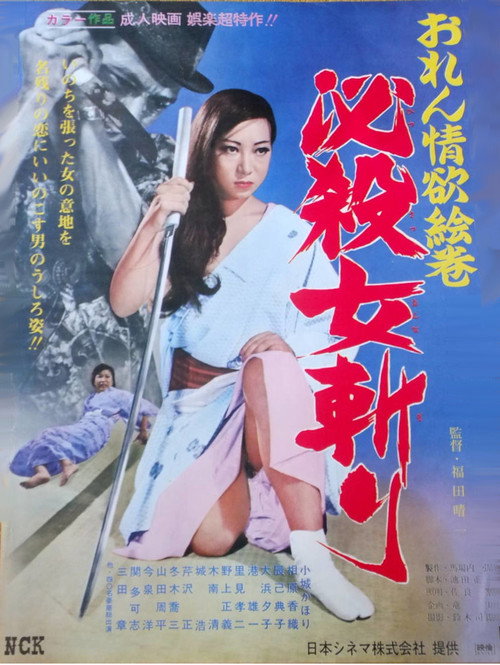 Póster de おれん情欲絵巻　必殺女斬り