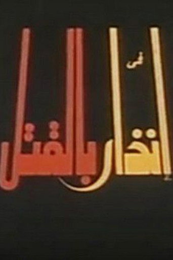 Póster de إنذار بالقتل