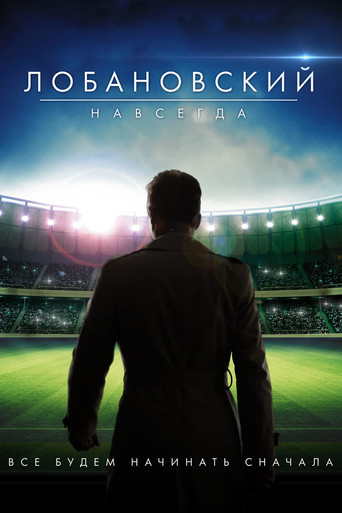 Póster de Лобановський назавжди
