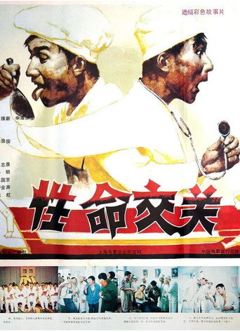 Póster de 性命交关