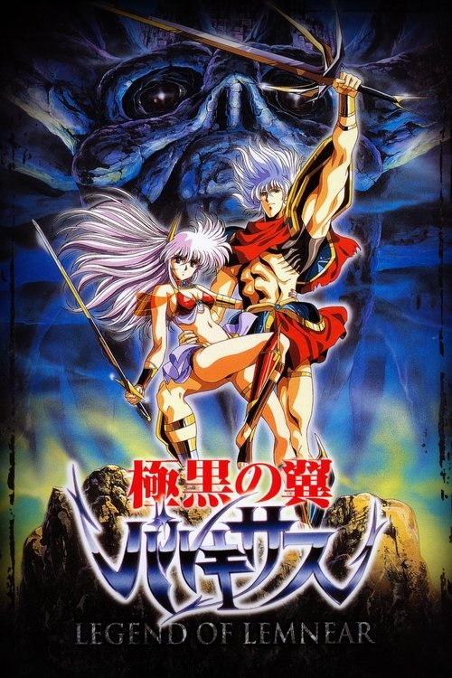 Póster de LEGEND OF LEMNEAR 極黒の翼 バルキサス