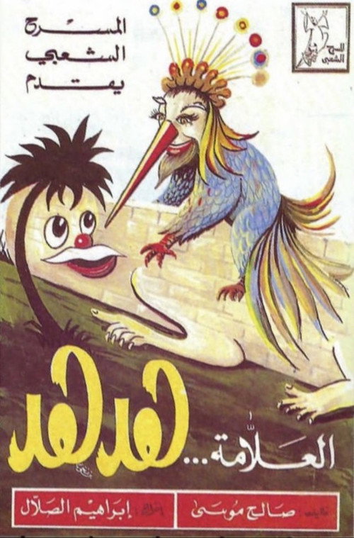 Póster de مسرحية العلامة هدهد