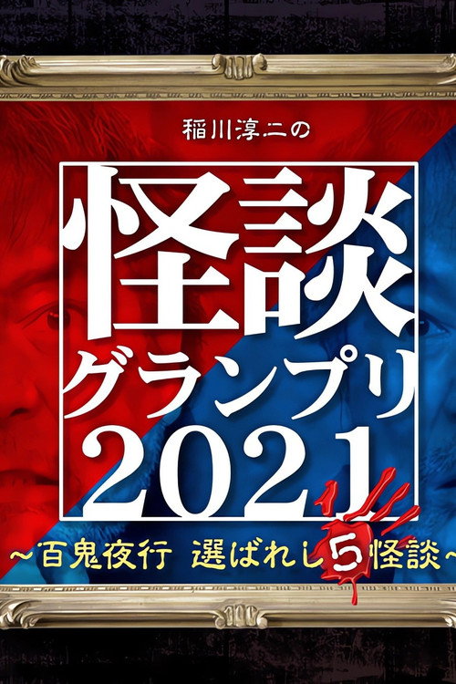 Póster de 稲川淳二の怪談グランプリ2021～百鬼夜行 選ばれし5怪談～