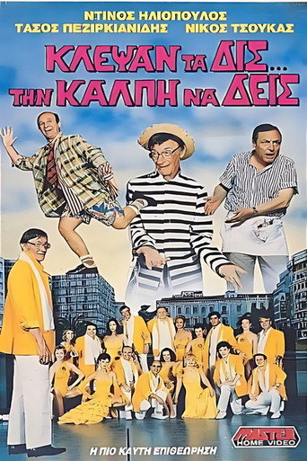 Póster de Κλέψαν τα δις την κάλπη να δεις