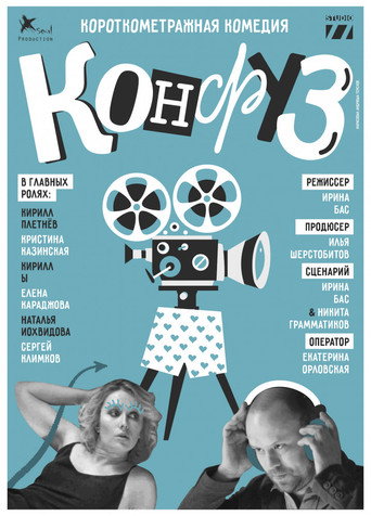 Póster de Конфуз