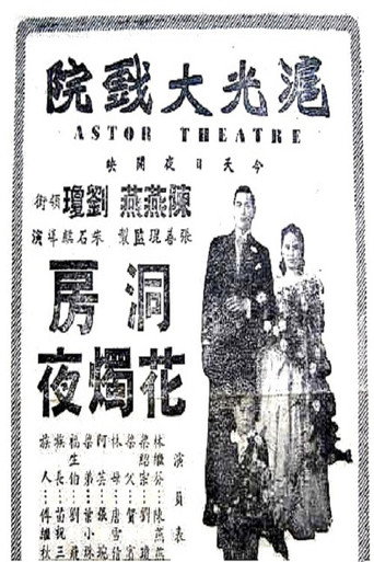 Póster de 洞房花烛夜