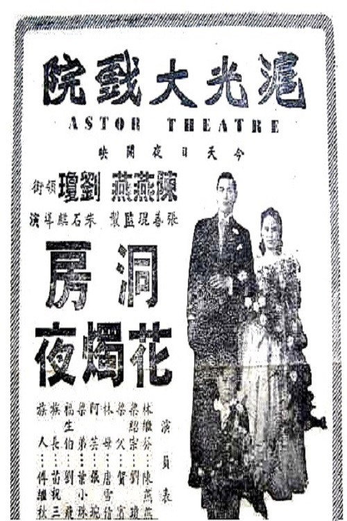 Póster de 洞房花烛夜