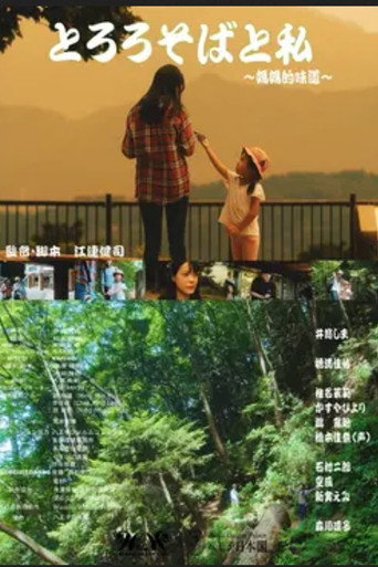 Póster de とろろそばと私～媽媽的味道～