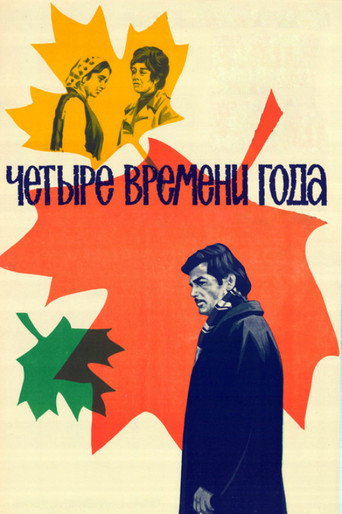 Póster de Четыре времени года