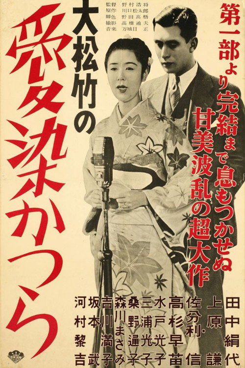Póster de 愛染かつら