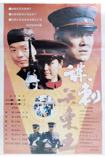 Póster de 谋刺关东王