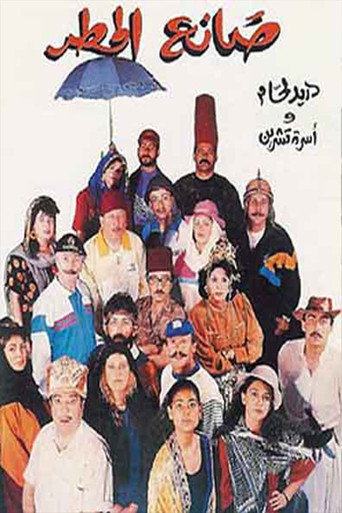 Póster de صانع المطر