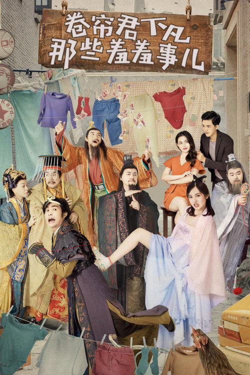 Póster de 卷帘君下凡那些羞羞事儿