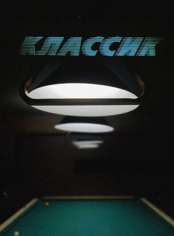 Póster de Классик