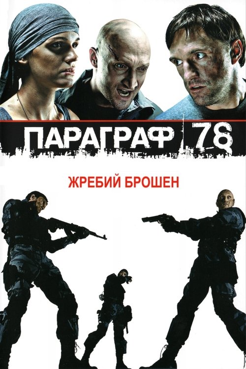 Póster de Параграф 78: Фильм первый