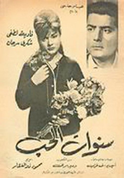 Póster de سنوات الحب
