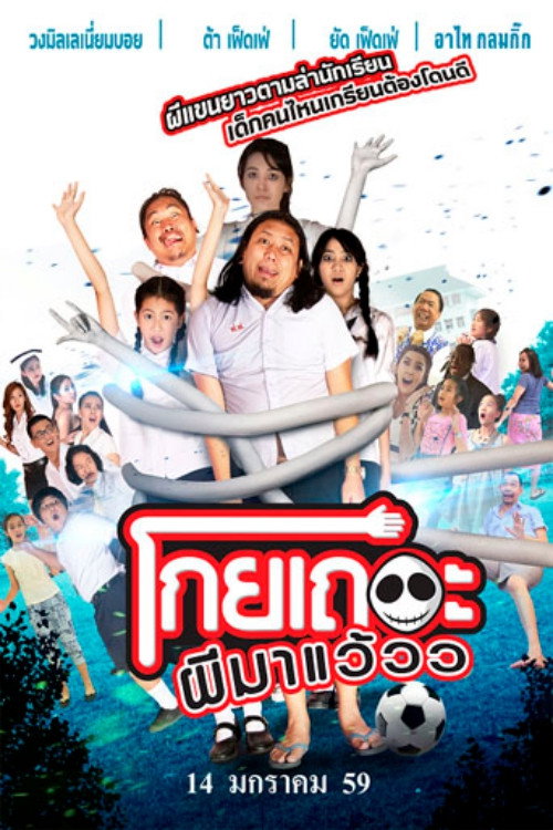 Póster de โกยเถอะผีมาแว้วว