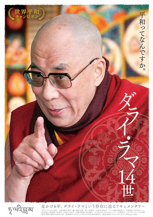Póster de ダライ・ラマ14世