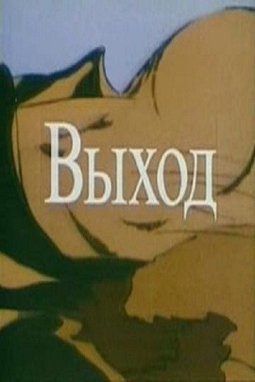 Póster de Выход