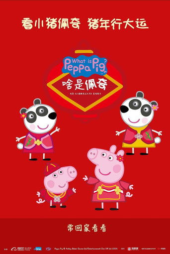 Póster de 啥是佩奇