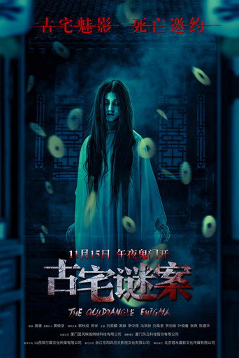 Póster de 古宅谜案