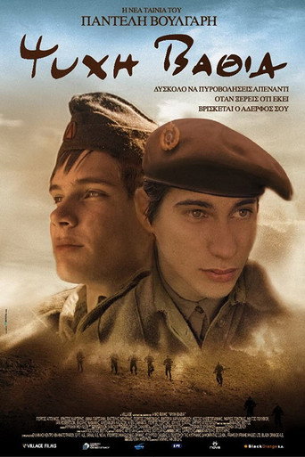 Póster de Ψυχή Βαθιά