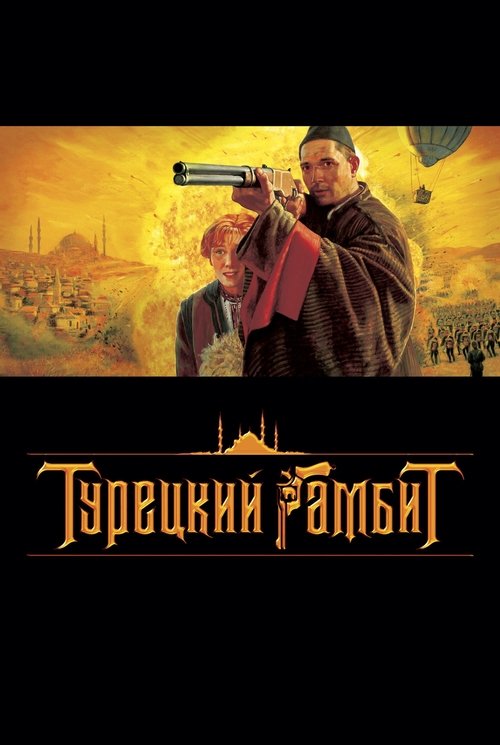 Póster de Турецкий гамбит