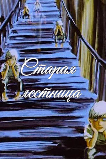 Póster de Старая лестница